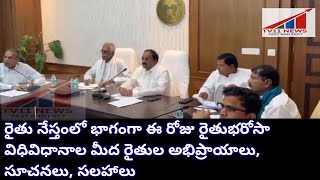 రైతు నేస్తంలో భాగంగా ఈ రోజు రైతుభరోసా విధివిధానాల మీద రైతుల అభిప్రాయాలు, సూచనలు, సలహాలు