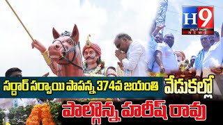 సర్దార్ సర్వాయి పాపన్న జయంతి వేడుకల్లో పాల్గొన్న మాజీ మంత్రి హరీష్ రావు#H9news