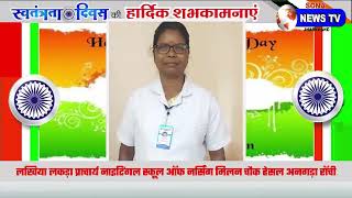 लखिया लकड़ा प्राचार्य Nightingale School of Nursing अनगड़ा की ओर से स्वतंत्रता दिवस की शुभकामनाएं