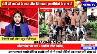 पुलिस को मिली बड़ी सफलता चोरी की बाईकों के साथ तीन गिरफ्तार।।@Sona_News_Jharkhand