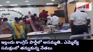 ఇల్లందు కాంగ్రెస్ పార్టీలో అసమ్మతి.. ఎమ్మెల్యే సమక్షంలో తన్నుకున్న నేతలు