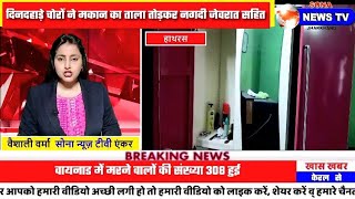 BREAKING, दिनदहाड़े चोरों ने मकान का ताला तोड़कर नगदी जेवरात सहित 10 लाख के माल पर किया हाथ साफ।।