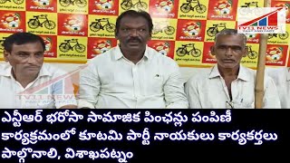 ఎన్టీఆర్ భరోసా సామాజిక పింఛన్లు పంపిణీ కార్యక్రమంలో కూటమి పార్టీ నాయకులు కార్యకర్తలు పాల్గొనాలి, విశ