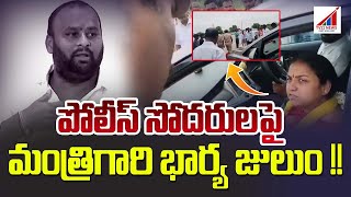 పోలీస్ సోదరులపై మంత్రిగారి భార్య జులుం !! MINISTER'S WIFE ALSO NEEDS ROYAL ETIQUETTE !! RAYACHOTI.