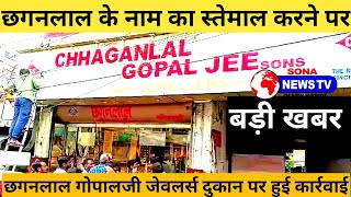 बड़ी खबर,Jamshedpur, Chhaganlal के नाम का स्तेमाल करने पर,Chhaganlal Gopalji Jewellers पर कार्रवाई