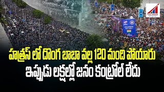 హత్రస్ లో దొంగ బాబా వల్ల 120 మంది పోయారు, ఇప్పుడు లక్షల్లో జనం కంట్రోల్ లేదు..!