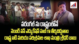 వరంగల్ ను రాష్ట్రంలోనే నెంబర్ వన్ ఎడ్యుకేషన్ హబ్ గా తీర్చిదిద్దుతాం - రాష్ట్ర ఐటి మరియు పరిశ్రమల శాఖ