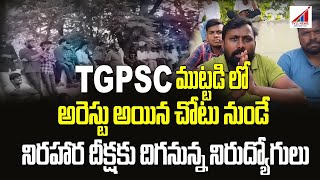 TGPSC ముట్టడి లో అరెస్టు అయిన చోటు నుండే నిరహార దీక్షకు దిగనున్న నిరుద్యోగులు