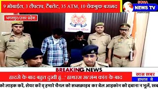 BREAKING, पुलिस ने साइबर ठगी का किया बड़ा खुलासा 2 आरोपियों को पुलिस ने किया गिरफ्तार