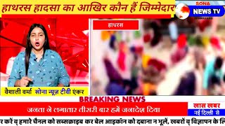 Hathras Stampede : सत्संग पंडाल में भगदड़????आखिर कौन जिम्मेदार