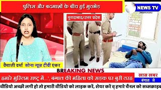 पुलिस और बदमाशों के बीच हुई मुठभेड़????बदमाशों ने पुलिस पर की फायरिंग????जवाबी फायरिंग में एक बदमाश घायल