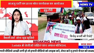 Bundu????AJSU ने किया हल्ला बोल कार्यक्रम का आयोजन????नगर पंचायत और अंचलाधिकारी के नाम सौंपा मांग पत्र