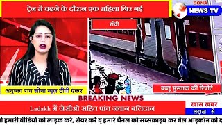 Ranchi// ट्रेन में चढ़ने के दौरान एक महिला गिरी????बाल बाल बची महिला????हुई मामूली रूप से घायल।