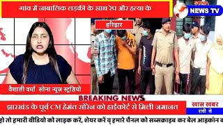 नाबालिक लड़की के साथ रेप और हत्या के मामले का पुलिस ने किया पर्दाफाश