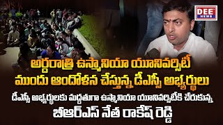 డీఎస్సీ అభ్యర్థులకు మద్దతుగా ఉస్మానియా యూనివర్సిటీకి చేరుకున్న బీఆర్ఎస్ నేత రాకేష్ రెడ్డి..!