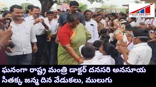 ఘనంగా రాష్ట్ర మంత్రి డాక్టర్ దనసరి అనసూయ సీతక్క జన్మ దిన వేడుకలు, ములుగు