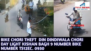 BIKE CHORI THEFT  DIN DINDIWALA CHORI DAY LIGHT KISHAN BAGH 9 NUMBER BIKE NUMBER TS12EC. 0930