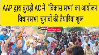 Burari Delhi में विकास सभा का आयोजन। MLA संजीव झा ने दी विकास कार्यो की रूपरेखा AA News Burari News