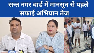 Sant Nagar Ward, Burari मानसून से पहले सफाई अभियान तेज | AA News