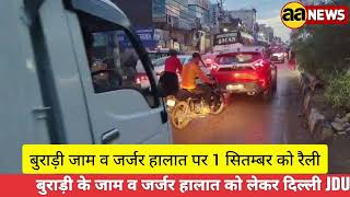 Burari road jam को लेकर रविवार को होगी "परिवर्तन यात्रा" व ज्ञापन, बुराड़ी की जनता को आह्वान