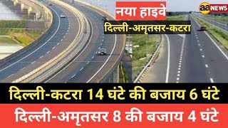 Delhi-Amritsar-Katra Expressway दिल्ली-कटरा 14 घंटे की बजाय 6 घंटे, दिल्ली-अमृतसर 8 की बजाय 4 घंटे