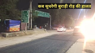 Main Road Burari मरम्मत कार्य शुरू एक महीने में रोड़ क्लियर का दावा | Burari 100 feeta road