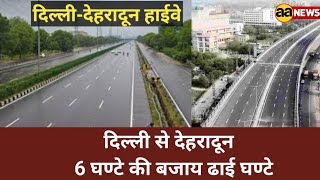 Delhi - Dehradun Expressway | Delhi to Dehradun Expressway will take 2.5 hours instead of 6 hours