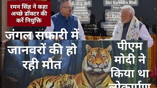 Jangal Safari : PM modi द्वारा उद्घाटित Raman सिंग का ड्रीम प्रोजेक्ट हुआ बीमार : CG Vidhan Sabha