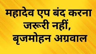 महादेव ऐप बंद करना जरूरी नहीं - भाजपा ने ऐसा क्यों कहा ? भूपेश जा सकते हैं जेल!