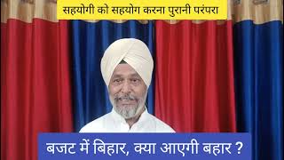 बजट में बिहार : सहयोगी को मिला सहयोग : पुल टूटने पर कौन होगा जुर्म का भागीदार ?