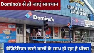 Dominos pizza का धर्म भ्रष्ट मामला