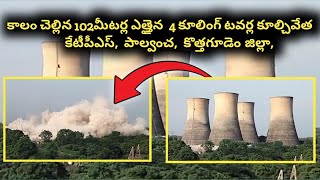 102-Meter Cooling Towers Demolished in Kothagudem #tv11news