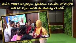 YSRCP Leader YS Jagan Held A Meeting With Party Leaders in Paderu | #tv11news