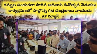 Grand Celabrations Of Tribal Day In AP..CM Chandra Babu Tasted Araku Coffee