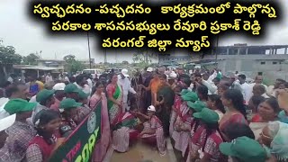 Parakala MLA Repuri Prakash Reddy Planted Along With Mayor, Dist.,Collector In Swachhadanam -