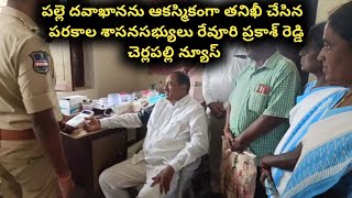 Sudden Visit Of Parakala MLA Revuri Prakash Reddy To Palle Davakhana In Nadikuda Mandal