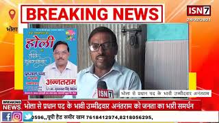 #panchayatchunav21 भोला से प्रधान पद के भावी उम्मीदवार अनंतराम को जनता का भारी समर्थन