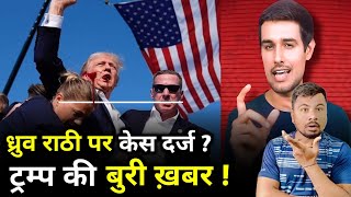 Trump की बुरी ख़बर ! Dhruv Rathee पर केस दर्ज ? Hokamdev ।