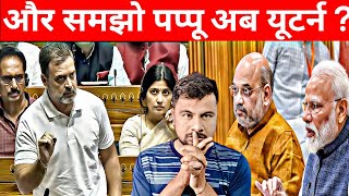 और समझो PAPPU ? अब U -Turn पर मजबूर ? Hokamdev