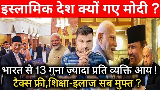 इस्लामिक देश क्यों गए Modi ? भारत से 13 गुना ज़्यादा प्रति व्यक्ति आय,टैक्स फ्री शिक्षा-इलाज सब मुफ़्त