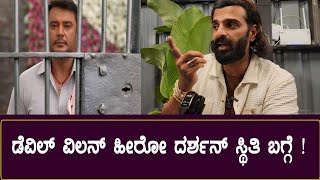 Bigg Boss Vinay on  Darshan Situation |  Darshan and Pavithra Gowda