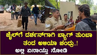 ದರ್ಶನ್ ಅಳಿಯ ಜೈಲ್ ಗೆ  ಊಟ ತಂದಾಗ ಏನಾಯ್ತು ನೋಡಿ  | Darshan Son in Law at Jail | D Boss