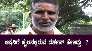 ದರ್ಶನ್ ಆಪ್ತನಿಗೆ ಜೈಲಿನಲ್ಲಿರುವ ದರ್ಶನ್ ಹೇಳಿದ್ದು ..? | Darshan Jail News