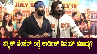 ಬ್ಯಾಕ್ ಬೆಂಚೆರ್ ಬಗ್ಗೆ  ಕಾರ್ತಿಕ್ ವಿನಯ್ ಹೇಳಿದ್ದು | Back Benchars Movie | Bigg Boss Vinay Kartheek