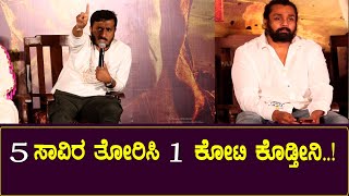 5 ಸಾವಿರ ತೋರಿಸಿ 1 ಕೋಟಿ ಕೊಡ್ತೀನಿ ..! | Martin Press Meet | AP Arjun | Dhruva Sarja