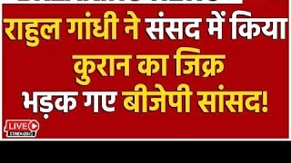 Parliament Session 2024: राहुल गांधी ने लोकसभा में किया कुरान का जिक्र! भड़के BJP सांसद