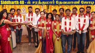 சித்தார்த் 40 - பல வருடங்களுக்கு பிறகு இணைந்த சூர்ய வம்சம் ஜோடி ! - Video | News Tamil Glitz