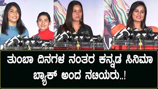 Krishnam pranaya sakhi : ತುಂಬಾ ದಿನಗಳ ನಂತರ ಕನ್ನಡ ಸಿನಿಮಾ ಬ್ಯಾಕ್ ಅಂದ ನಟಿಯರು