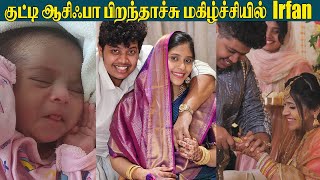 Irfan Blessed With Baby Girl ????Photo Reveal | Cooku With Comali Irfan Baby Girl | Irfan's View