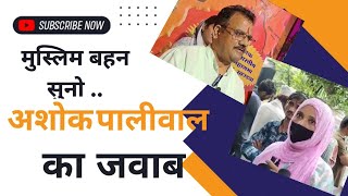 मुस्लिम बहन के सवाल पर हिंदूवादी नेता अशोक पालीवाल का जवाब ।  khandwa latest news । Tez News